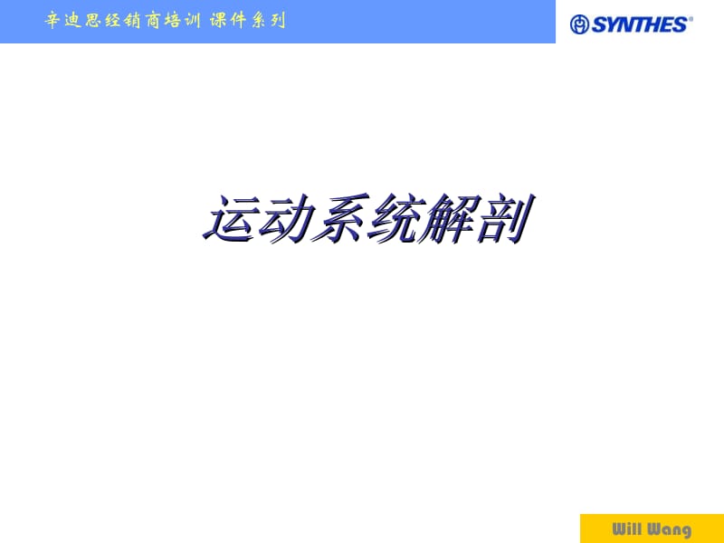 新版运动系统解剖-2011-WillWang.ppt_第1页