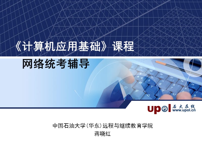 计算机应用基础课程网络统考辅导.ppt_第1页