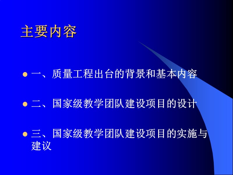 高等教育质量工程国家级教学团队建设项目的设计与实施.ppt_第2页