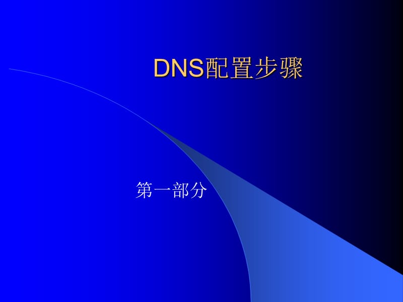 实训DNS的配置.ppt_第2页