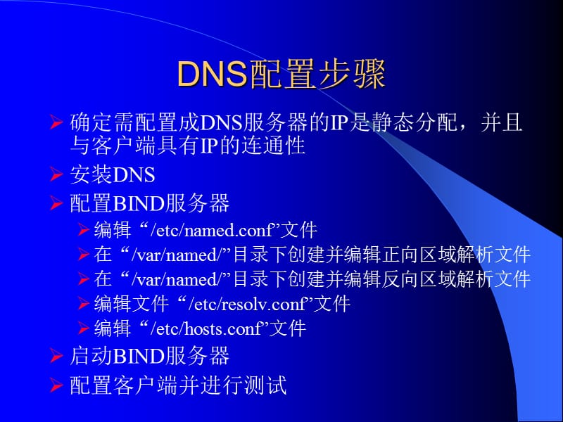 实训DNS的配置.ppt_第3页