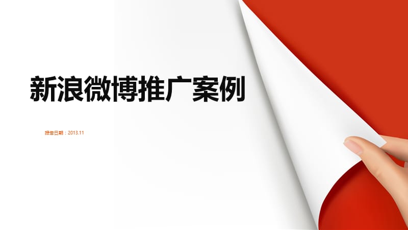 新浪微博广告推广案例褚橙.ppt_第1页