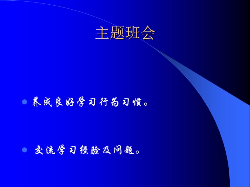 养成良好学习行为习惯掌握学习技巧ppt-主题班会.ppt_第1页