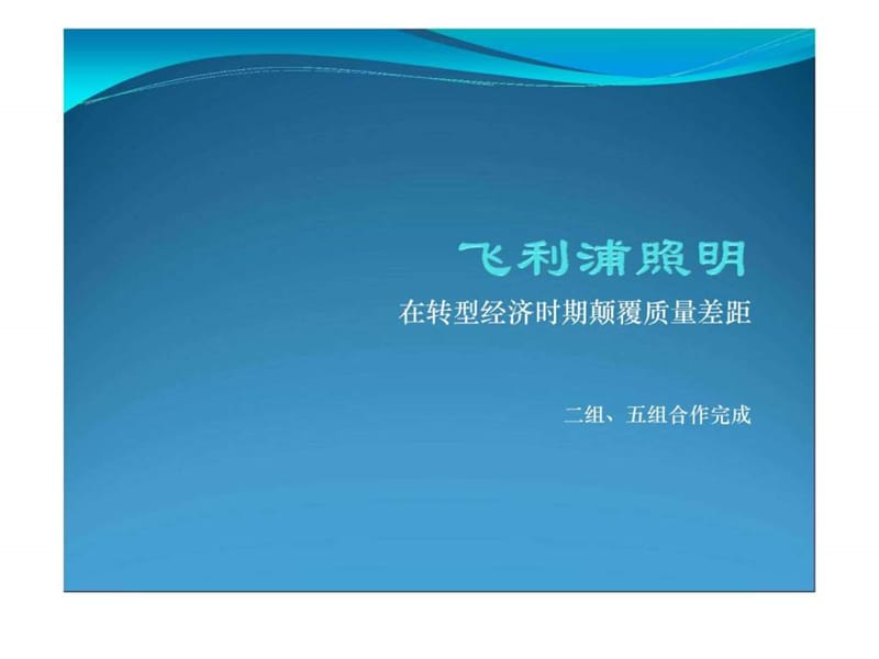 飞利浦照明案例分析.ppt.ppt_第1页