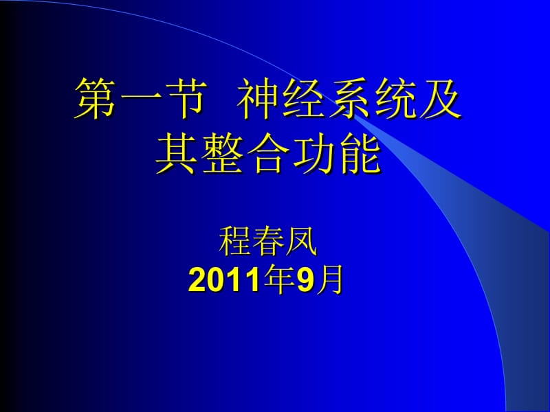 第一节神经系统及其整合功能.ppt_第1页