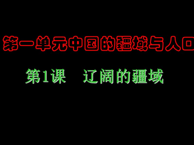 一单元中国疆域与人口.ppt_第1页