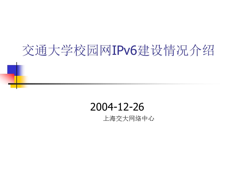 新一代校园网络中IPv6的部署.ppt_第1页