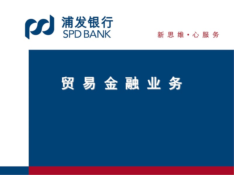 贸易金融业务.ppt_第1页