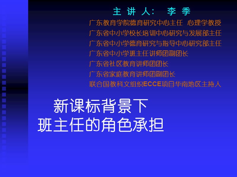 新章节标背景下班主任角色承担.ppt_第1页