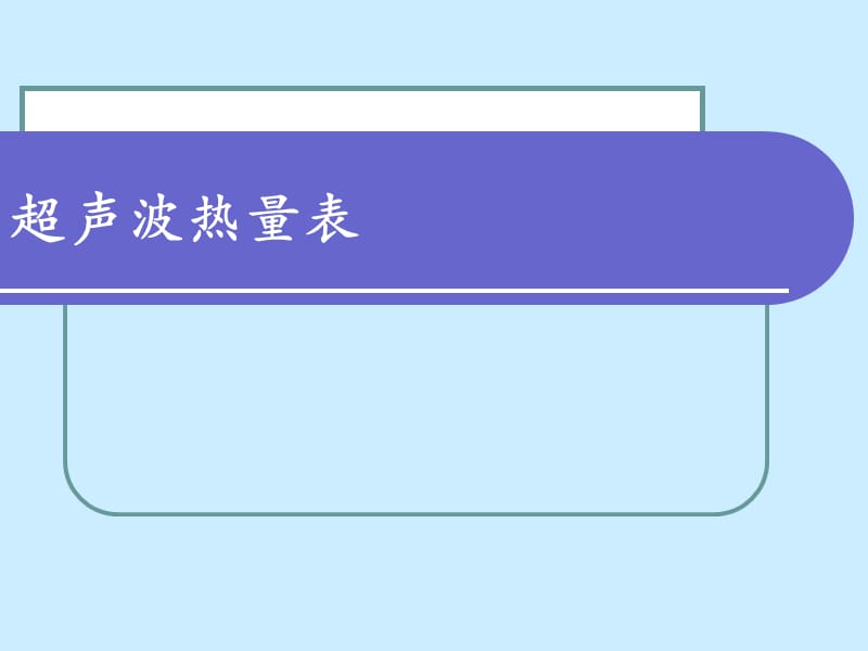 超声波热量表（PPT课件）.ppt_第1页