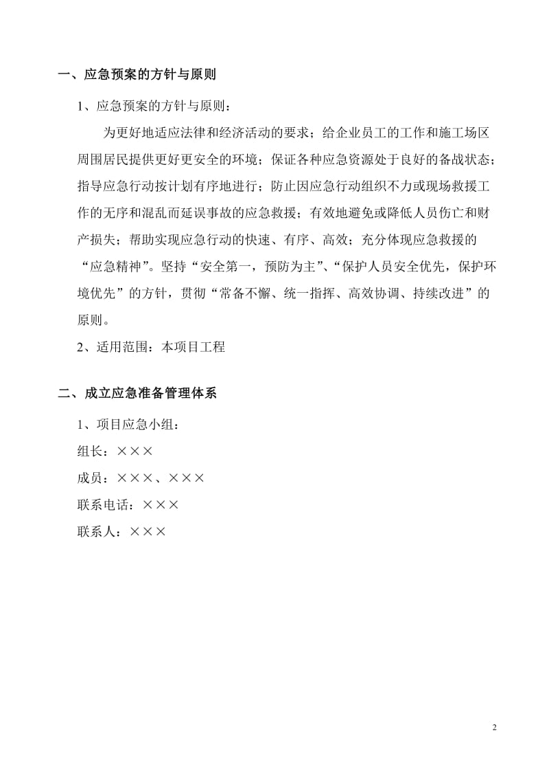 带式脱水机维修改造工程施工应急预案.doc_第2页