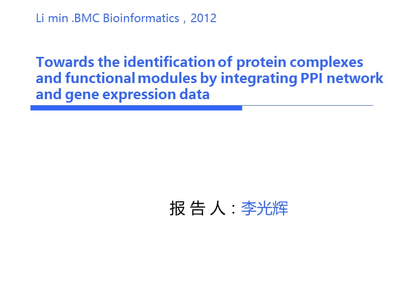 整合PPI与基因表达谱.ppt_第1页