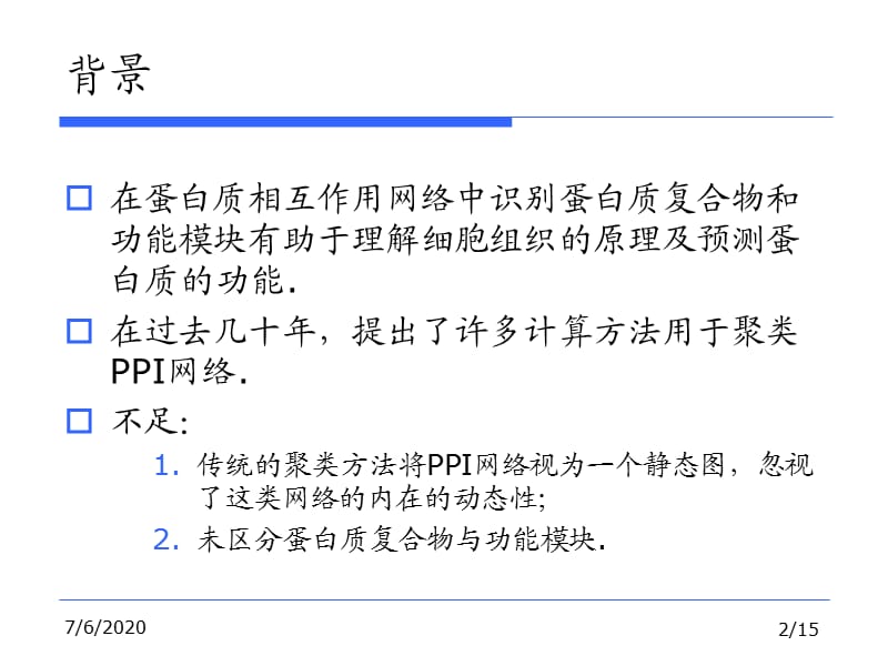 整合PPI与基因表达谱.ppt_第2页