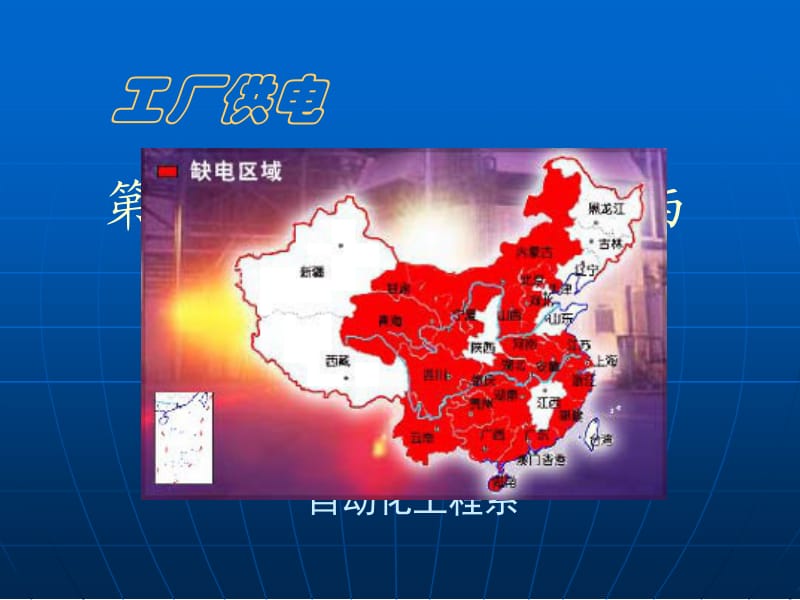 (PPT)-第8章电气安全、接地与防雷.ppt_第1页