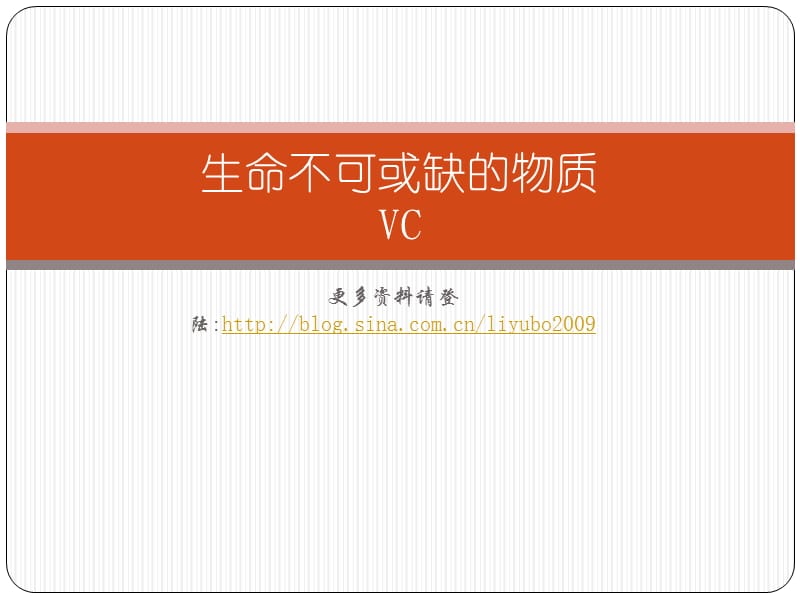 生命不可或缺的物质C.ppt_第1页