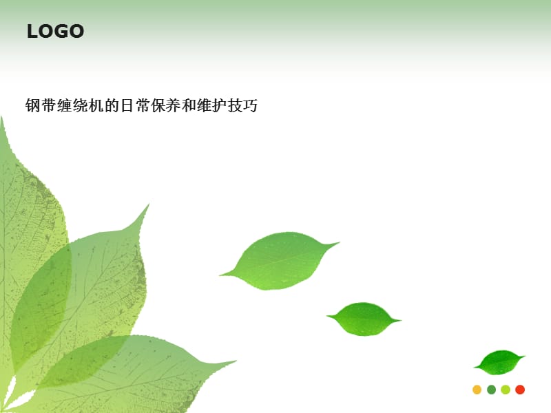 钢带缠绕机的日常保养和维护技巧.ppt_第1页