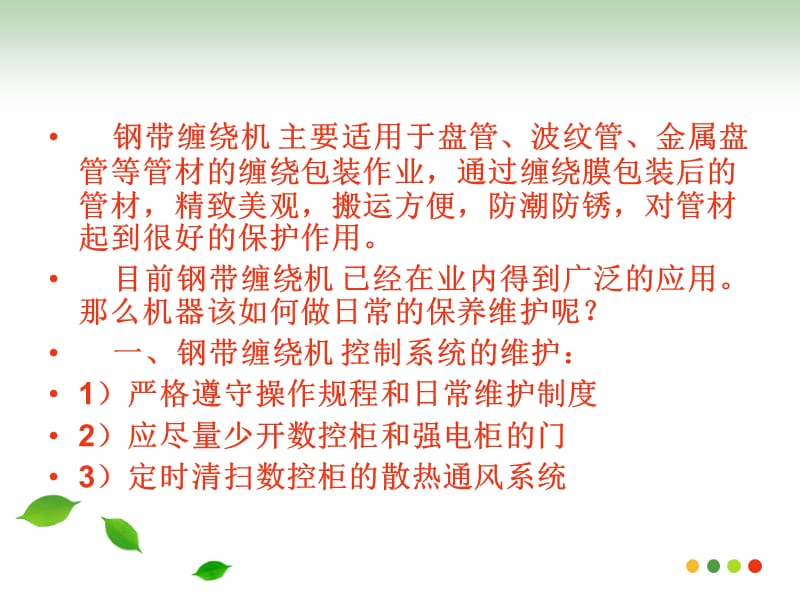 钢带缠绕机的日常保养和维护技巧.ppt_第2页