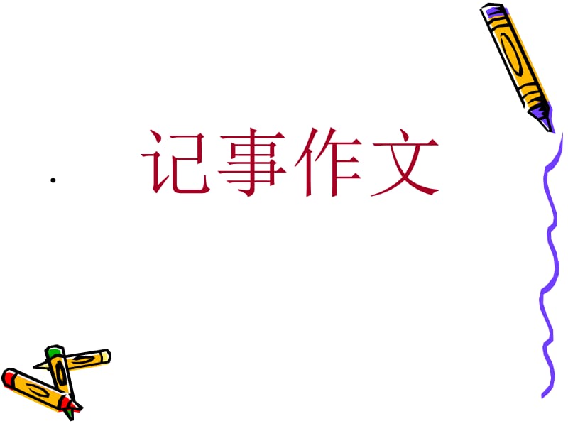 记事作文.ppt_第2页