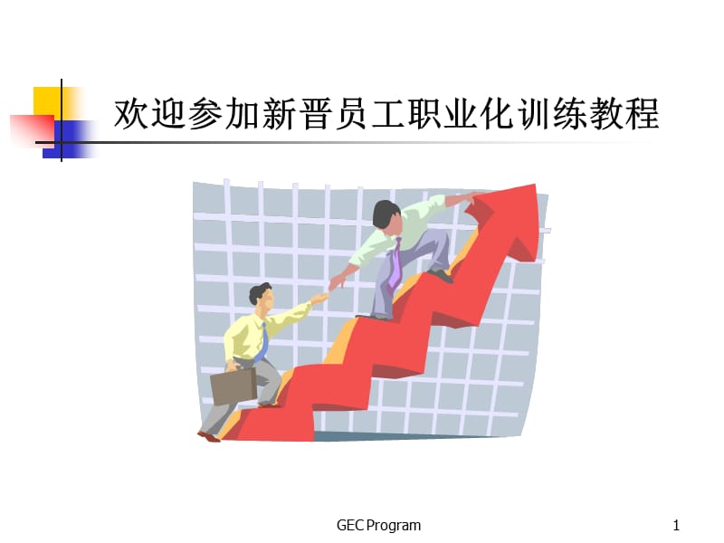 新晋员工职业化训练.ppt_第1页