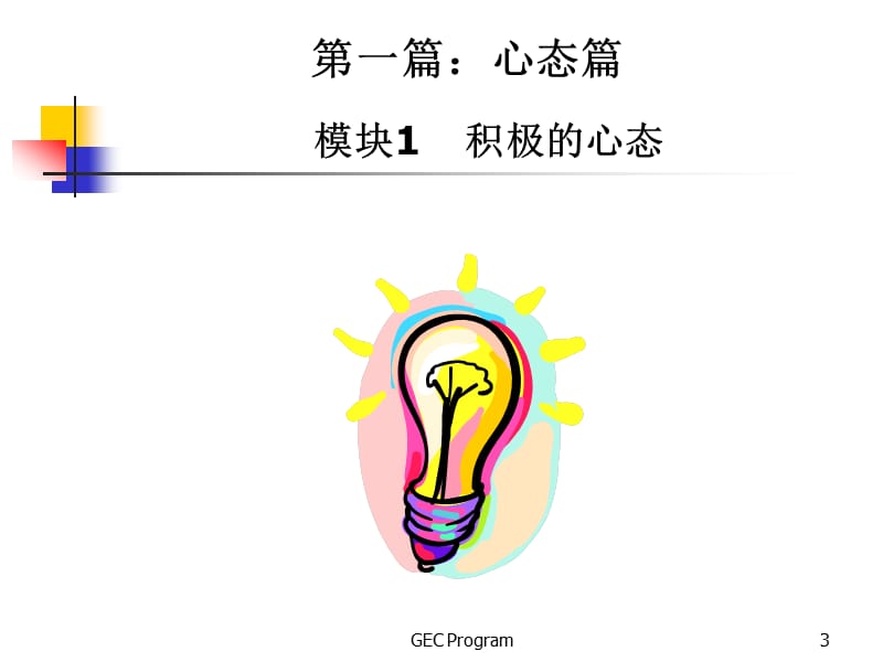 新晋员工职业化训练.ppt_第3页