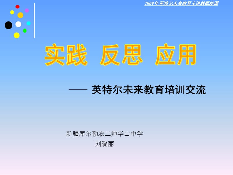 新疆库尔勒农二师华山中学刘晓丽.ppt_第1页