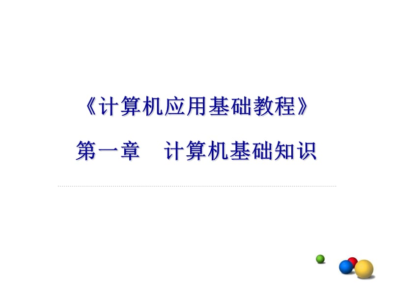 计算机应用基础教程第1章.ppt_第1页