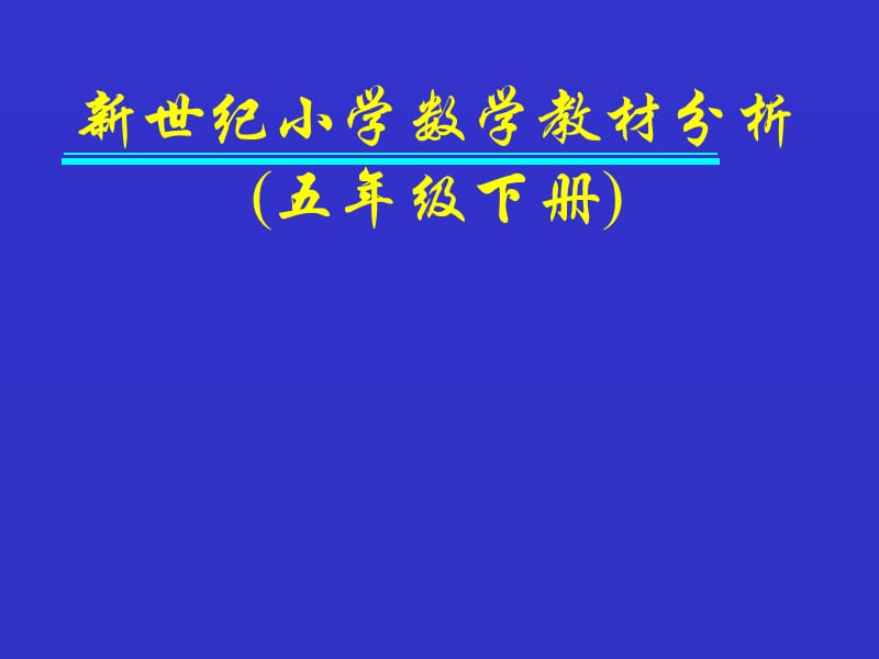 新世纪小学数学教材分析五年级下册.ppt_第1页