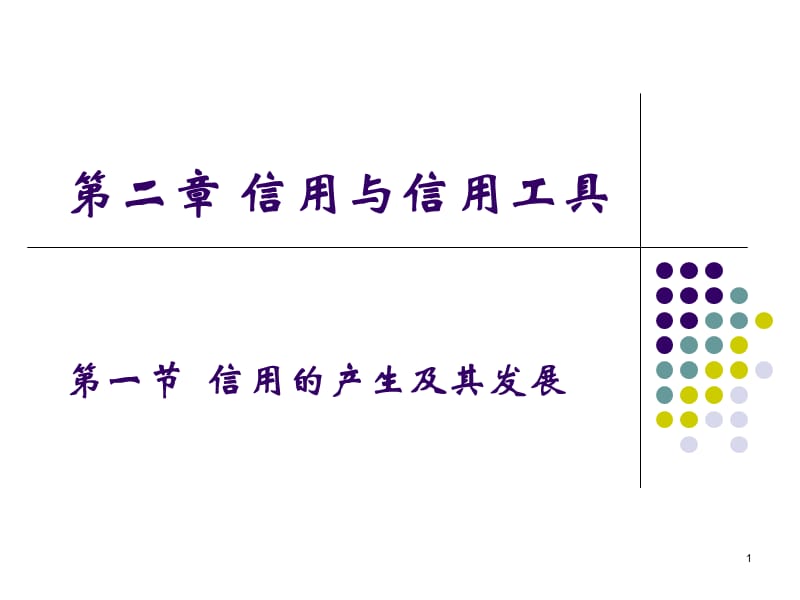 信用与信用工具.ppt_第1页