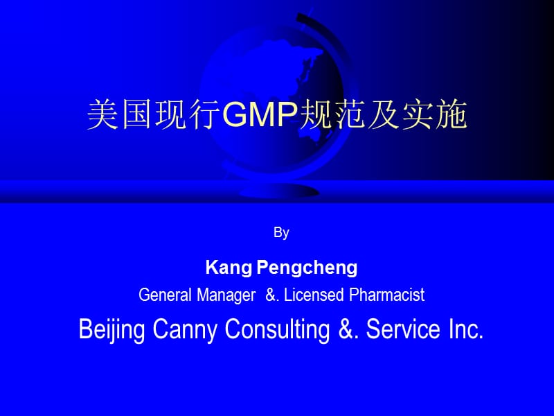 美国现行GMP规范及实施.ppt_第1页