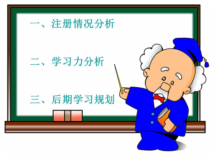 一注册情况分析二学习力分析三后期学习规划.ppt_第2页