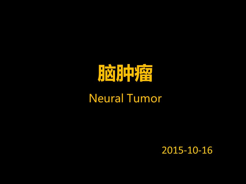 NeuralTumor20151016.ppt_第1页