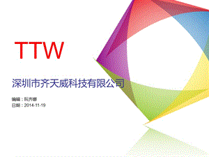 深圳市齐天威科技有限公司课件.ppt