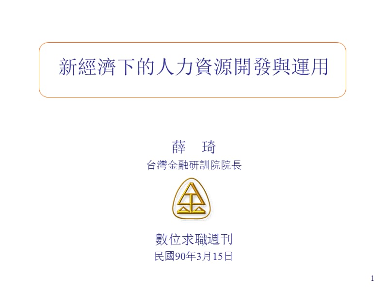 新经济下的人力资源开发与运用.ppt_第1页