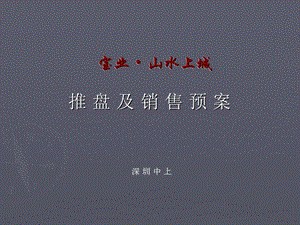 深圳宝安山水上城推盘策划销售方案-2008年.ppt