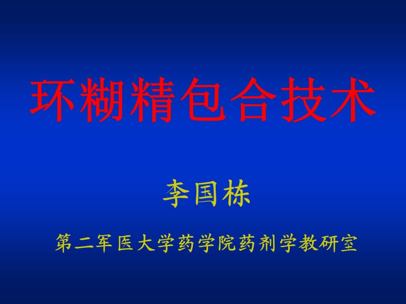 环糊精包合技术.ppt_第1页