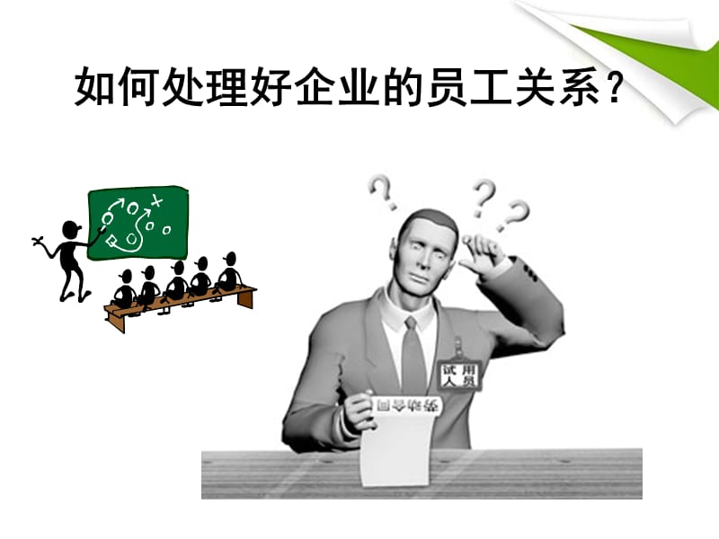 新形势下如何处理好企业的员工关系.ppt_第1页