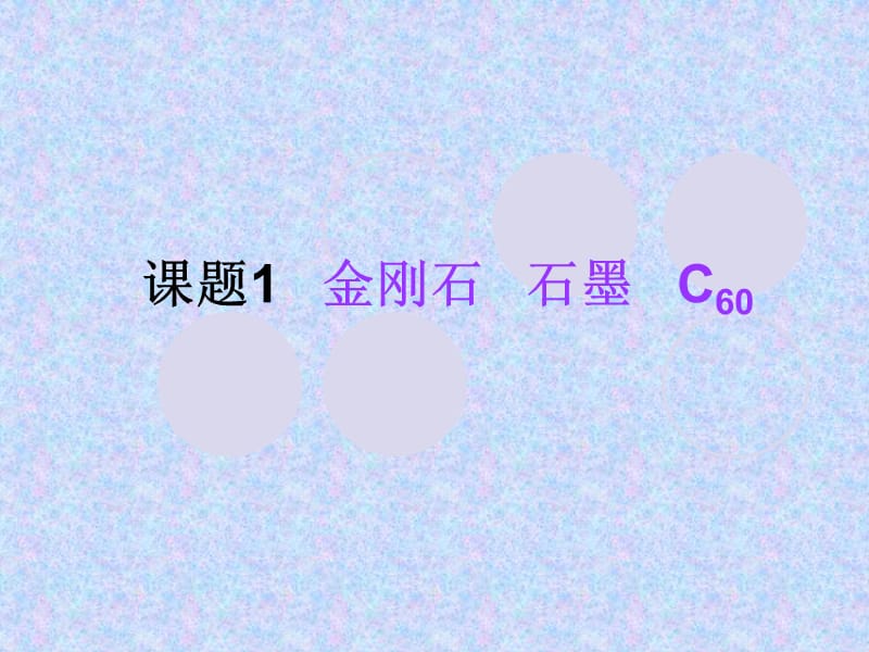 第六单元课题1《金刚石、石墨、C60》PPT课件. (2).ppt_第1页