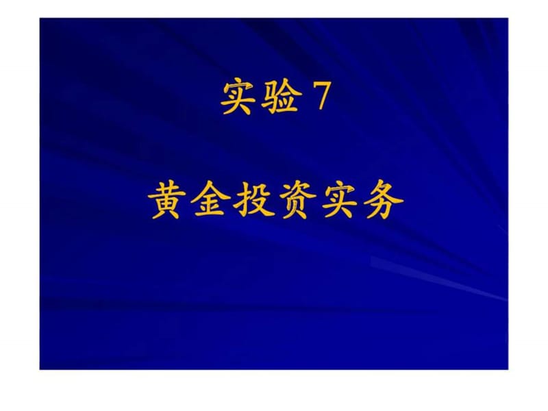 黄金投资实务.ppt_第1页