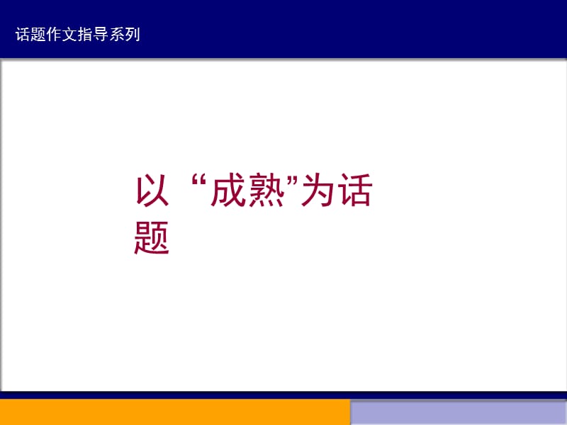 以成熟为话题优秀课件.ppt_第1页