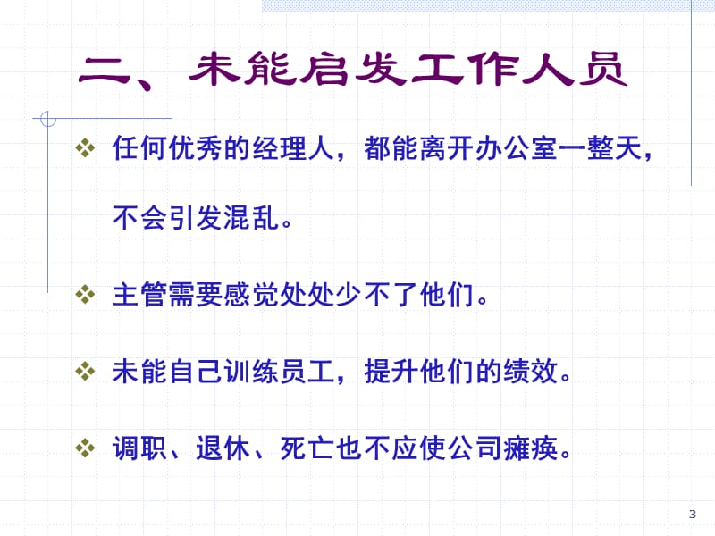 余世维--经理人常犯的错误.ppt_第3页