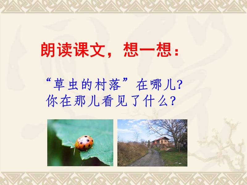 草虫的村落 (2).ppt_第3页