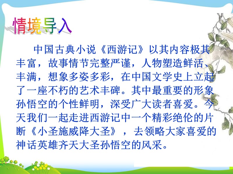 《小圣施威降大圣》精品课件.ppt_第2页