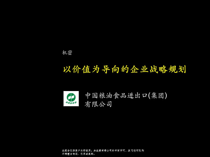 麦肯锡战略咨询框架.ppt_第1页