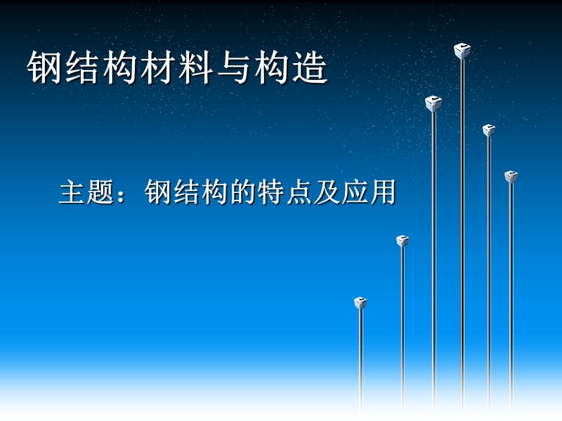 钢结构材料与构造特点.ppt_第1页