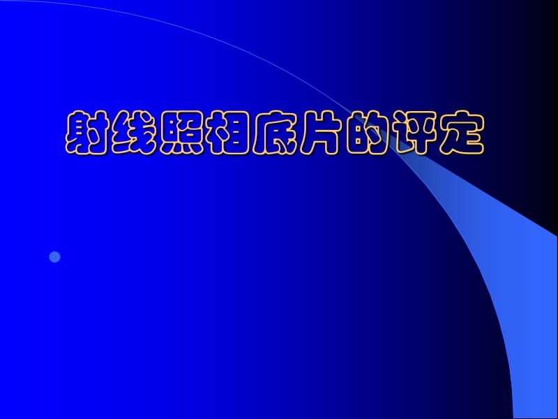 射线照相底片的评定.ppt_第1页