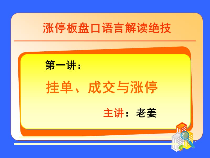 一讲大单成交与涨停ppt课件.ppt_第1页