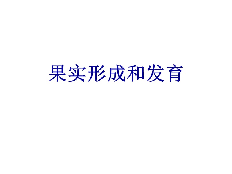 果实形成和发育.ppt_第1页