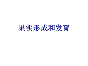 果实形成和发育.ppt