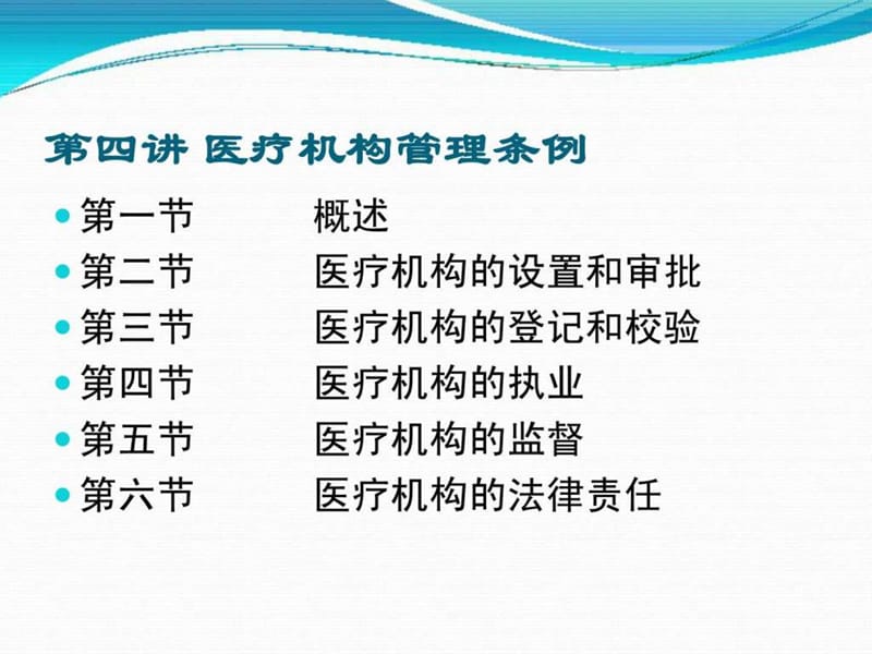 第四讲_医疗机构管理条例.ppt_第1页