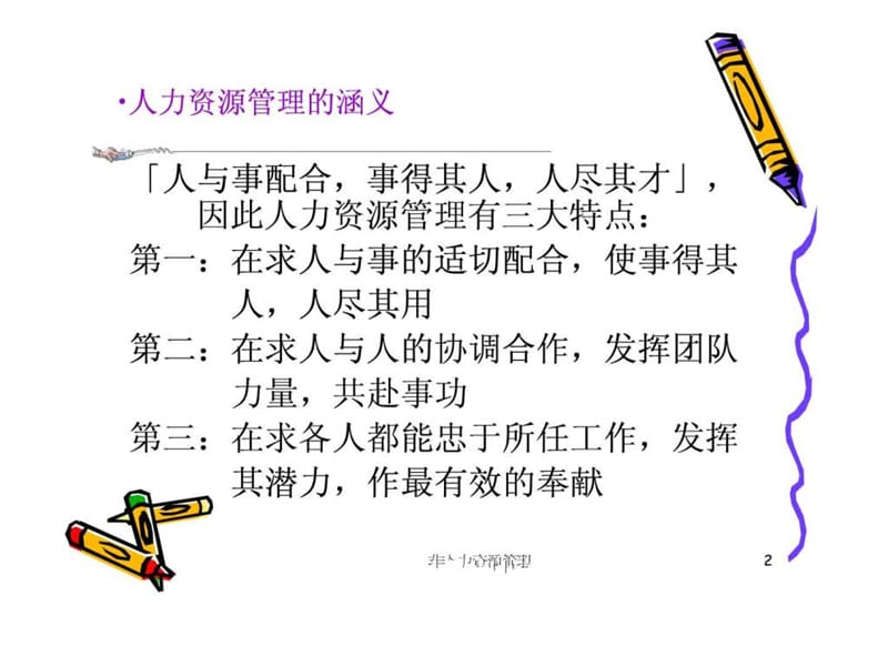 非人力资源经理的人力资源管理培训part3.ppt_第2页